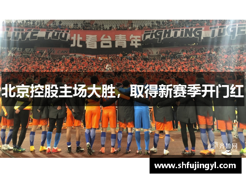 北京控股主场大胜，取得新赛季开门红