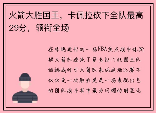 火箭大胜国王，卡佩拉砍下全队最高29分，领衔全场