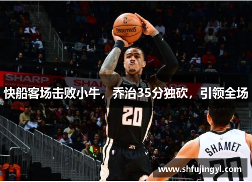 快船客场击败小牛，乔治35分独砍，引领全场