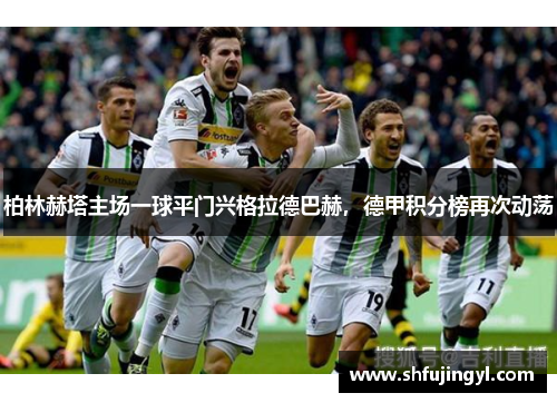 柏林赫塔主场一球平门兴格拉德巴赫，德甲积分榜再次动荡