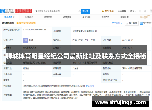 聊城体育明星经纪公司最新地址及联系方式全揭秘