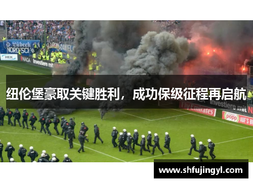 纽伦堡豪取关键胜利，成功保级征程再启航