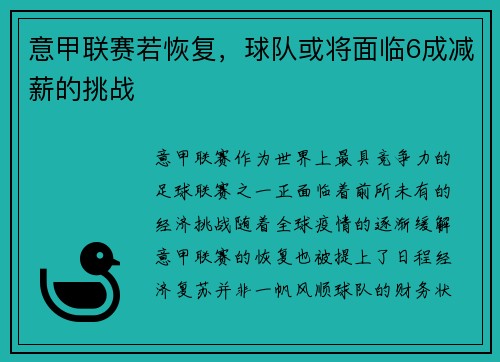 意甲联赛若恢复，球队或将面临6成减薪的挑战