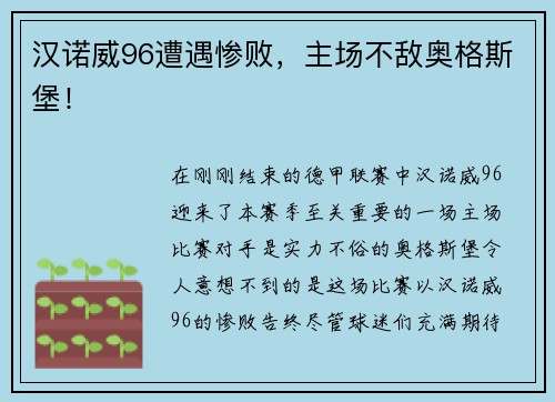 汉诺威96遭遇惨败，主场不敌奥格斯堡！