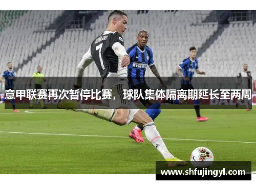 意甲联赛再次暂停比赛，球队集体隔离期延长至两周