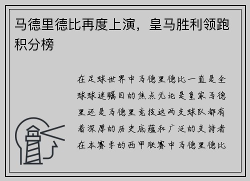 马德里德比再度上演，皇马胜利领跑积分榜