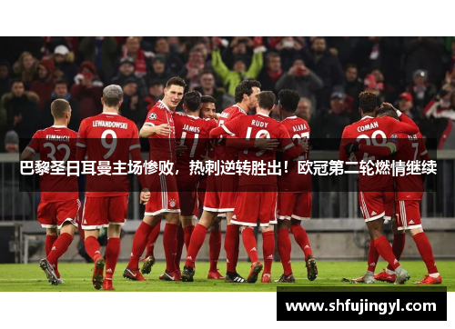 巴黎圣日耳曼主场惨败，热刺逆转胜出！欧冠第二轮燃情继续