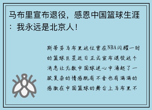 马布里宣布退役，感恩中国篮球生涯：我永远是北京人！