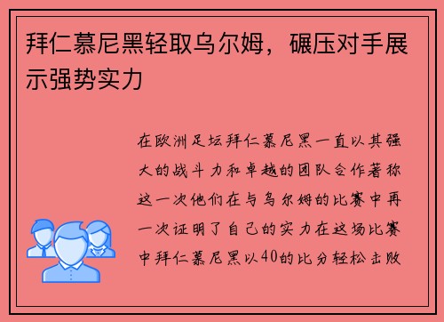 拜仁慕尼黑轻取乌尔姆，碾压对手展示强势实力
