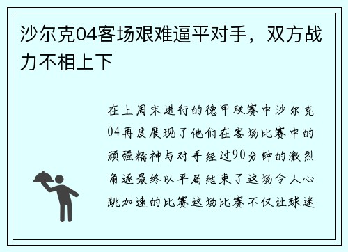沙尔克04客场艰难逼平对手，双方战力不相上下