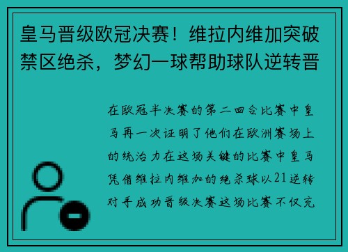 皇马晋级欧冠决赛！维拉内维加突破禁区绝杀，梦幻一球帮助球队逆转晋级半决赛
