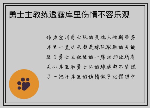 勇士主教练透露库里伤情不容乐观