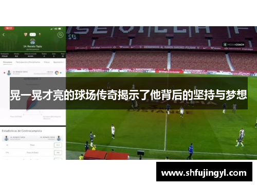 晃一晃才亮的球场传奇揭示了他背后的坚持与梦想