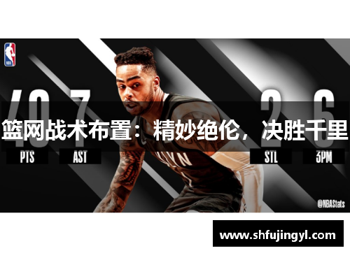 篮网战术布置：精妙绝伦，决胜千里