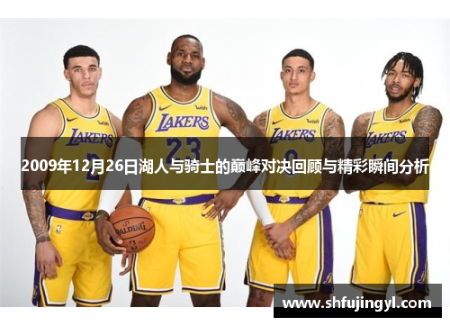 2009年12月26日湖人与骑士的巅峰对决回顾与精彩瞬间分析