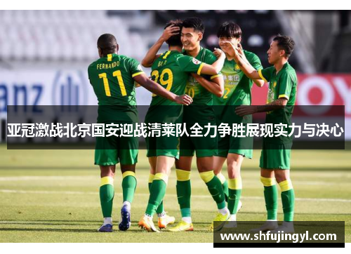 亚冠激战北京国安迎战清莱队全力争胜展现实力与决心