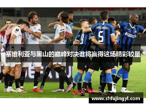塞维利亚与黑山的巅峰对决谁将赢得这场精彩较量