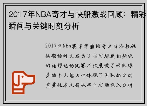 2017年NBA奇才与快船激战回顾：精彩瞬间与关键时刻分析