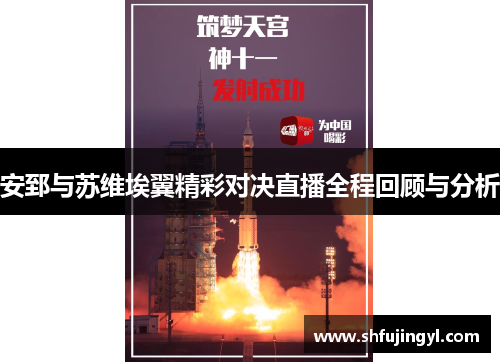安郅与苏维埃翼精彩对决直播全程回顾与分析