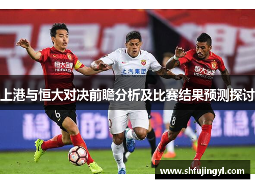 上港与恒大对决前瞻分析及比赛结果预测探讨