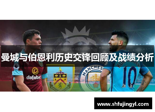 曼城与伯恩利历史交锋回顾及战绩分析