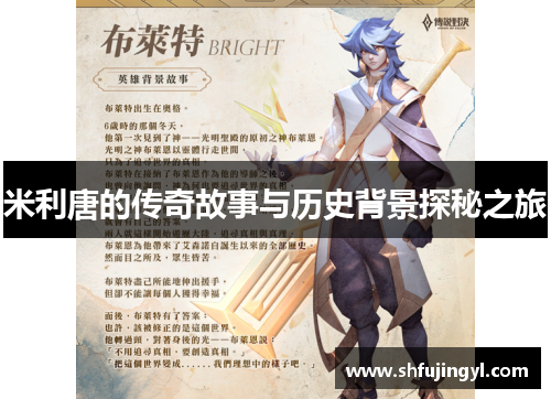 米利唐的传奇故事与历史背景探秘之旅