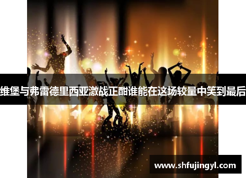 维堡与弗雷德里西亚激战正酣谁能在这场较量中笑到最后