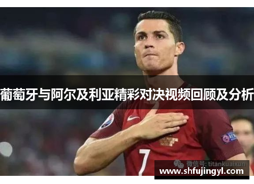 葡萄牙与阿尔及利亚精彩对决视频回顾及分析