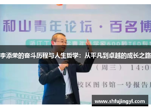 李添荣的奋斗历程与人生哲学：从平凡到卓越的成长之路