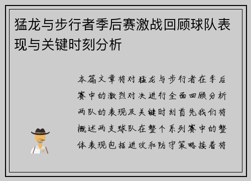 猛龙与步行者季后赛激战回顾球队表现与关键时刻分析