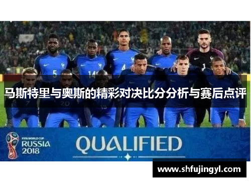 马斯特里与奥斯的精彩对决比分分析与赛后点评