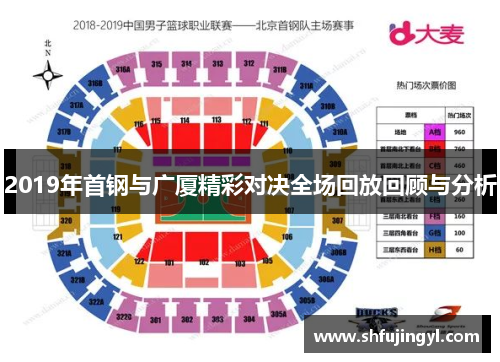 2019年首钢与广厦精彩对决全场回放回顾与分析