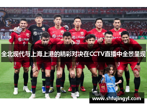 全北现代与上海上港的精彩对决在CCTV直播中全景呈现