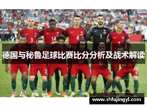 德国与秘鲁足球比赛比分分析及战术解读