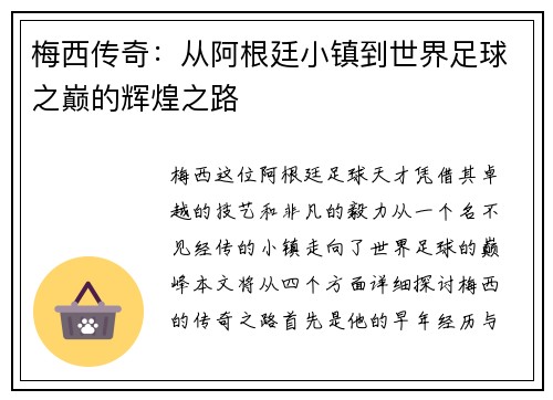 梅西传奇：从阿根廷小镇到世界足球之巅的辉煌之路
