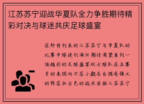 江苏苏宁迎战华夏队全力争胜期待精彩对决与球迷共庆足球盛宴