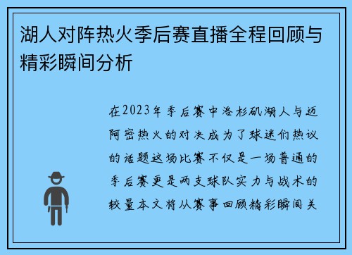 湖人对阵热火季后赛直播全程回顾与精彩瞬间分析