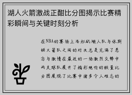湖人火箭激战正酣比分图揭示比赛精彩瞬间与关键时刻分析