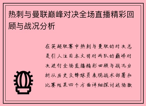 热刺与曼联巅峰对决全场直播精彩回顾与战况分析