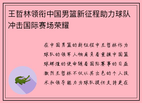 王哲林领衔中国男篮新征程助力球队冲击国际赛场荣耀