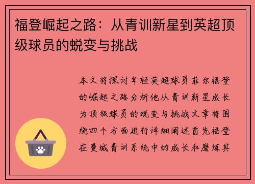 福登崛起之路：从青训新星到英超顶级球员的蜕变与挑战