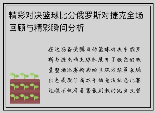 精彩对决篮球比分俄罗斯对捷克全场回顾与精彩瞬间分析