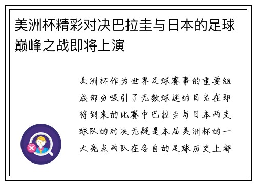 美洲杯精彩对决巴拉圭与日本的足球巅峰之战即将上演