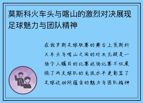 莫斯科火车头与喀山的激烈对决展现足球魅力与团队精神