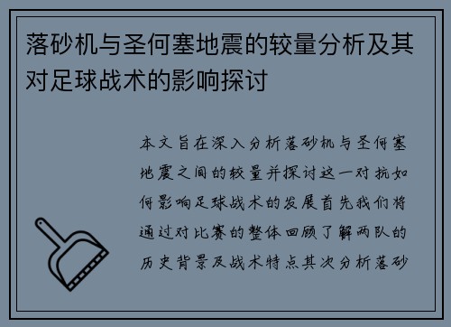 落砂机与圣何塞地震的较量分析及其对足球战术的影响探讨