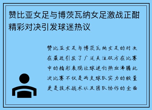 赞比亚女足与博茨瓦纳女足激战正酣精彩对决引发球迷热议