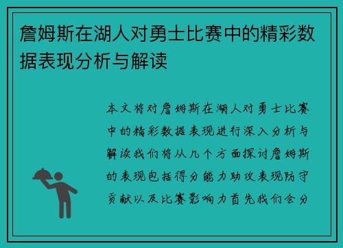 詹姆斯在湖人对勇士比赛中的精彩数据表现分析与解读