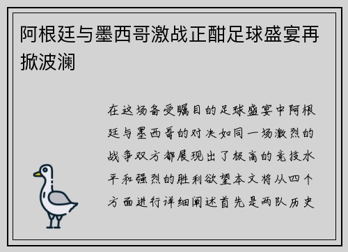 阿根廷与墨西哥激战正酣足球盛宴再掀波澜
