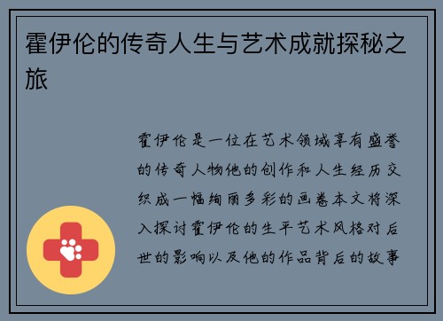 霍伊伦的传奇人生与艺术成就探秘之旅