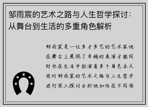 邹雨宸的艺术之路与人生哲学探讨：从舞台到生活的多重角色解析